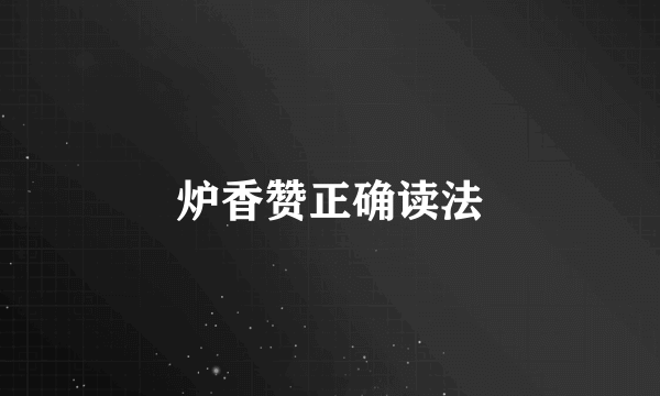 炉香赞正确读法