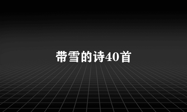 带雪的诗40首