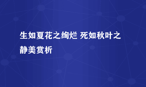 生如夏花之绚烂 死如秋叶之静美赏析