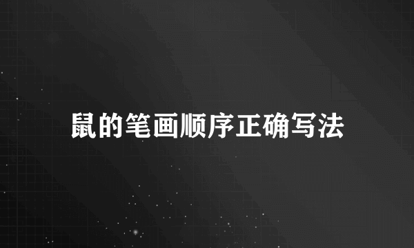 鼠的笔画顺序正确写法