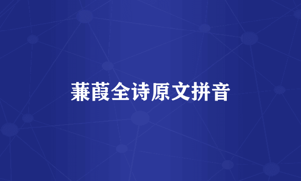 蒹葭全诗原文拼音