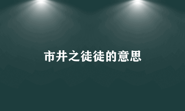 市井之徒徒的意思