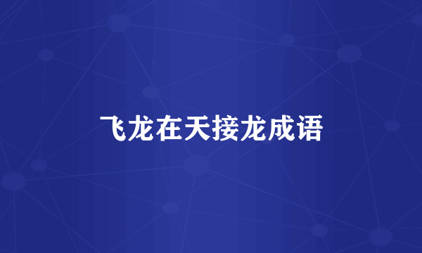 飞龙在天接龙成语