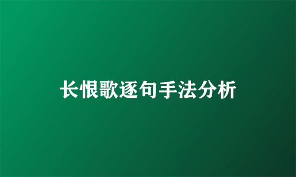 长恨歌逐句手法分析