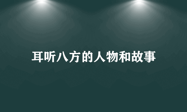 耳听八方的人物和故事