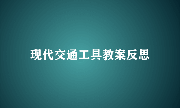 现代交通工具教案反思