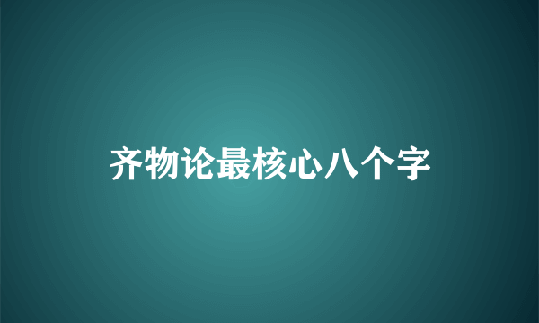 齐物论最核心八个字