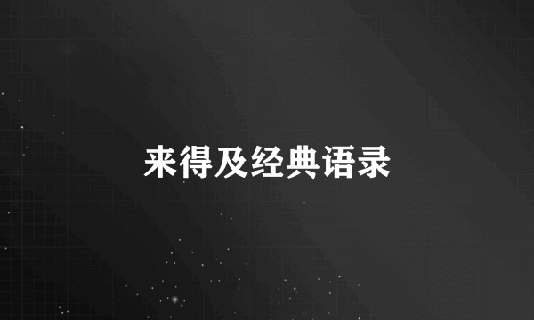来得及经典语录