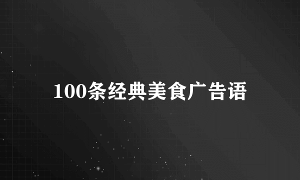 100条经典美食广告语