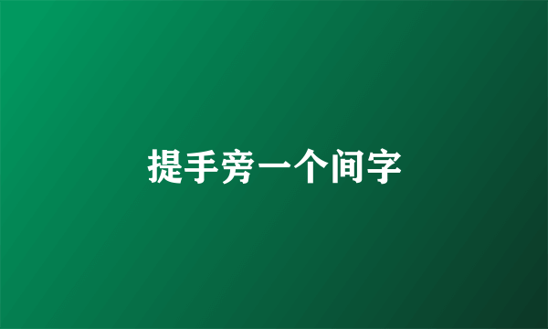 提手旁一个间字