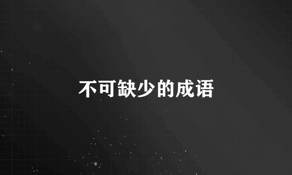 不可缺少的成语