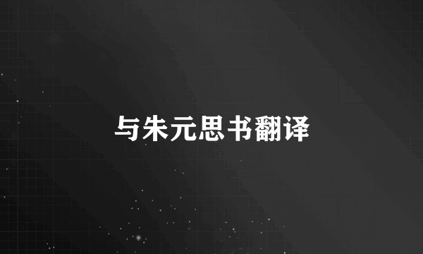 与朱元思书翻译