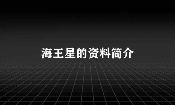 海王星的资料简介