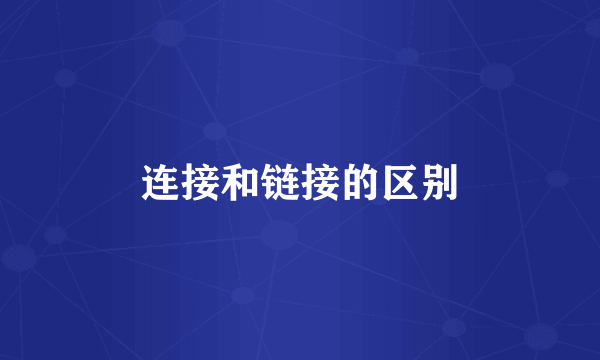 连接和链接的区别