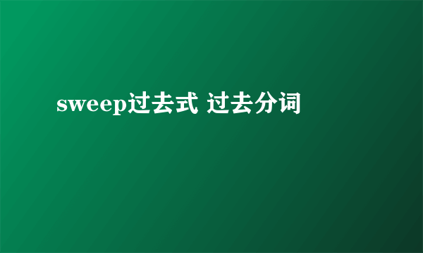 sweep过去式 过去分词