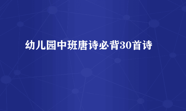 幼儿园中班唐诗必背30首诗
