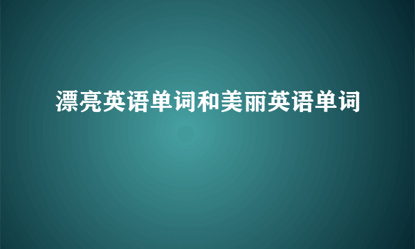 漂亮英语单词和美丽英语单词