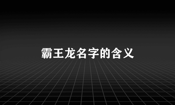 霸王龙名字的含义