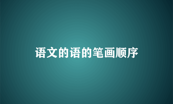语文的语的笔画顺序