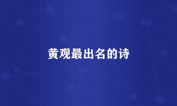 黄观最出名的诗