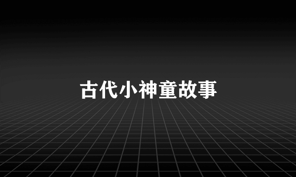 古代小神童故事