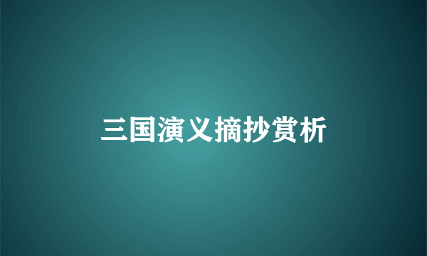 三国演义摘抄赏析
