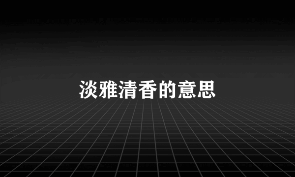 淡雅清香的意思