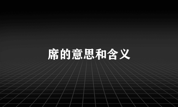 席的意思和含义