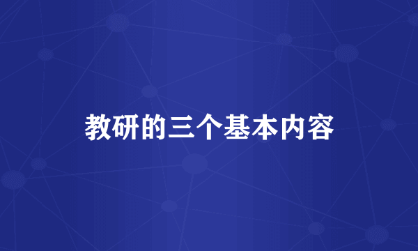 教研的三个基本内容