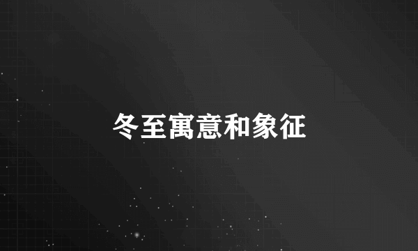 冬至寓意和象征