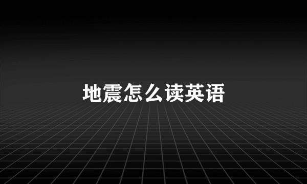 地震怎么读英语