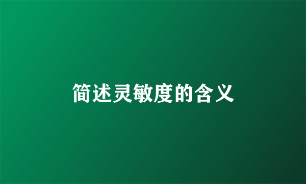 简述灵敏度的含义