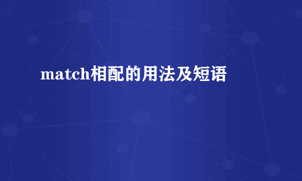 match相配的用法及短语