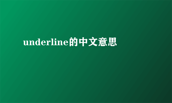 underline的中文意思