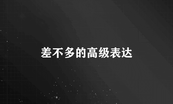 差不多的高级表达