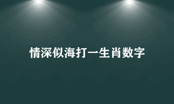 情深似海打一生肖数字