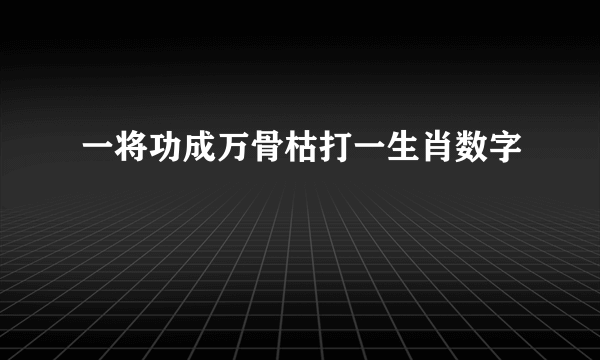 一将功成万骨枯打一生肖数字