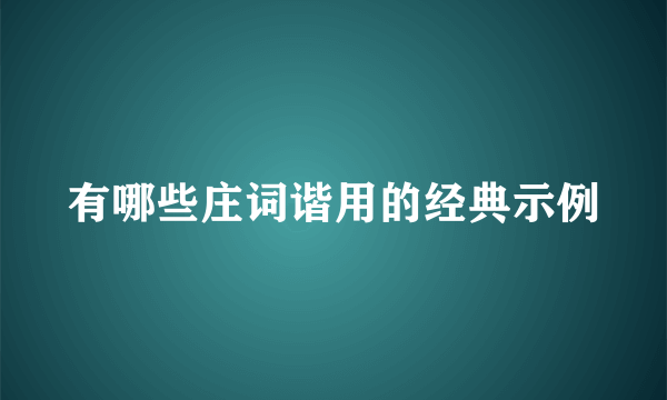 有哪些庄词谐用的经典示例
