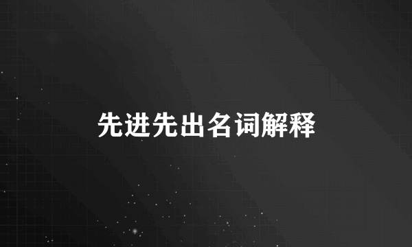 先进先出名词解释