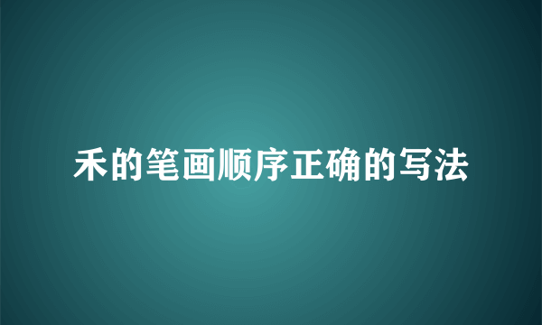 禾的笔画顺序正确的写法