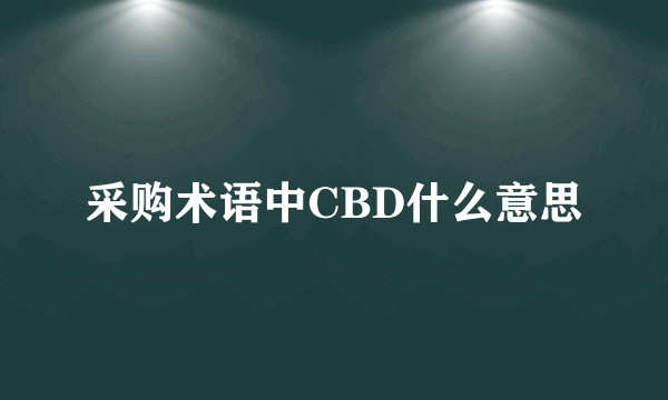 采购术语中CBD什么意思