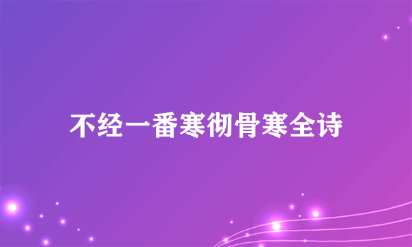 不经一番寒彻骨寒全诗