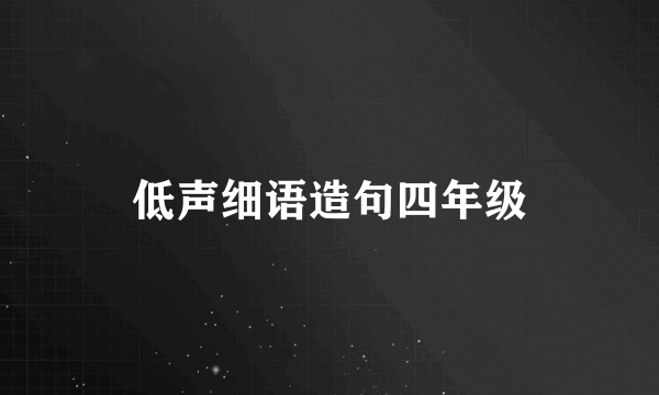 低声细语造句四年级