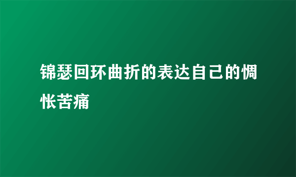 锦瑟回环曲折的表达自己的惆怅苦痛