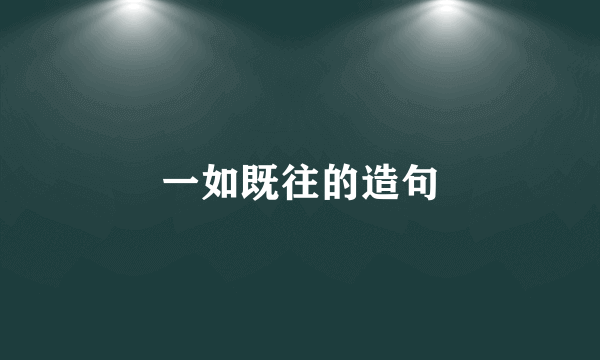 一如既往的造句