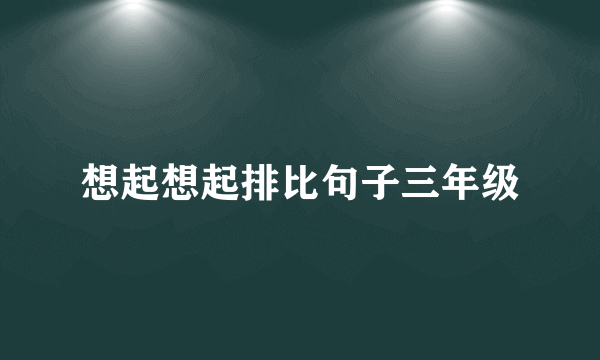 想起想起排比句子三年级