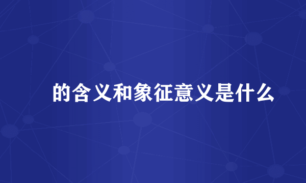 馫的含义和象征意义是什么
