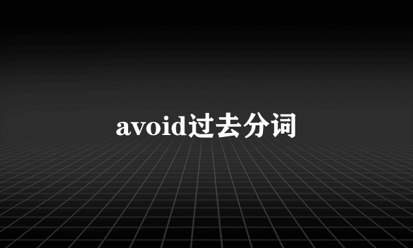 avoid过去分词