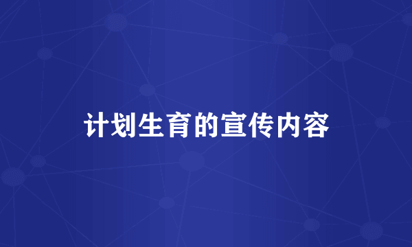 计划生育的宣传内容