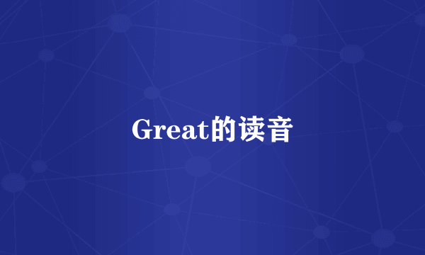 Great的读音